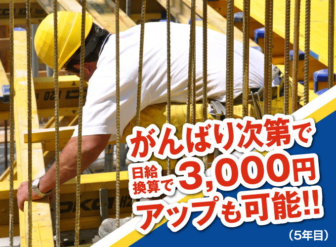 がんばり次第で日給換算で3,000円アップも可能